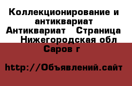 Коллекционирование и антиквариат Антиквариат - Страница 2 . Нижегородская обл.,Саров г.